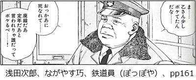 「ま・・・・・・乙さん少しボケてたんだな・・・・・・」「おっかあに死なれて・・・・・・」「廃線だあ定年だあと言われりゃ誰だってボケるべ・・・・・・！」