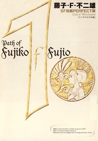 藤子・F・不二夫SF短編集＜PERFECT版＞
