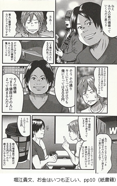 堀江貴文、お金はいつも正しい、pp10（紙書籍）