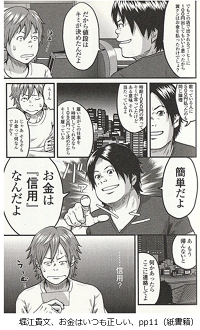 堀江貴文、お金はいつも正しい、pp11（紙書籍）