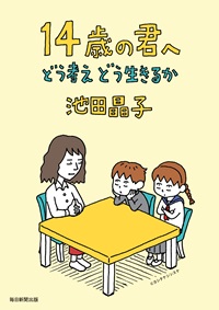 14歳の君へーどう考えどう生きるか
