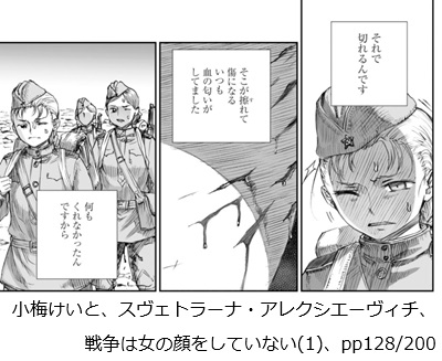 小梅けいと、スヴェトラーナ・アレクシエーヴィチ、戦争は女の顔をしていない(1)、pp128/200