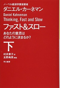 ファスト＆スロー あなたの意志はどのように決まるか？下