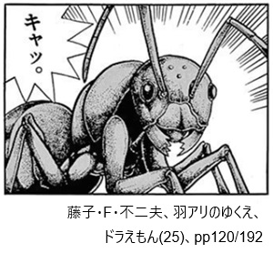 藤子・F・不二夫、羽アリのゆくえ、ドラえもん（２５）、pp120/192