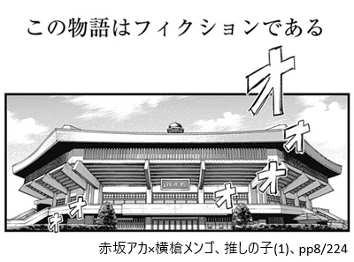 赤坂アカ×横槍メンゴ、推しの子（１）、pp8/224
