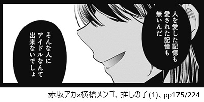 赤坂アカ×横槍メンゴ、推しの子（１）、pp175/224