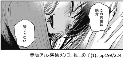 赤坂アカ×横槍メンゴ、推しの子（１）、pp199/224