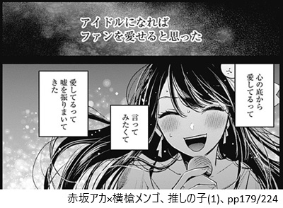 赤坂アカ×横槍メンゴ、推しの子（１）、pp179/224