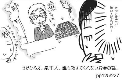 うだひろえ、泉正人、誰も教えてくれないお金の話、pp125/227