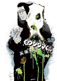 闇金ウシジマくん（３０）