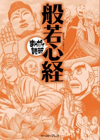 まんがで読破　般若心経