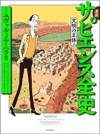 サピエンス全史(文明の正体編)