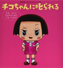 チコちゃんに叱られる　なぜ、ひととわかれるときにてをふるの？