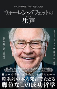 ウォーレン・バフェットの生声