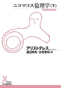 ニコマコス倫理学（下）