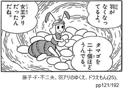 藤子・F・不二夫、羽アリのゆくえ、ドラえもん（２５）、pp121/192