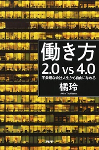 働き方2.0vs4.0 不条理な会社人生から自由になれる