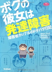 ボクの彼女は発達障害