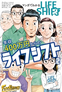 年収400万からのライフ・シフト２