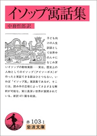 イソップ寓話集