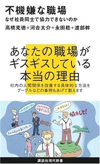 不機嫌な職場－なぜ社員同士で協力できないのか－