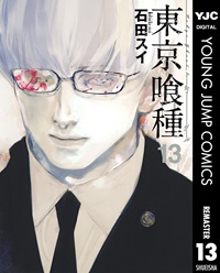 東京喰種トーキョーグール（１３）