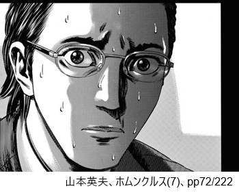 山本英夫、ホムンクルス（７）、pp72/222