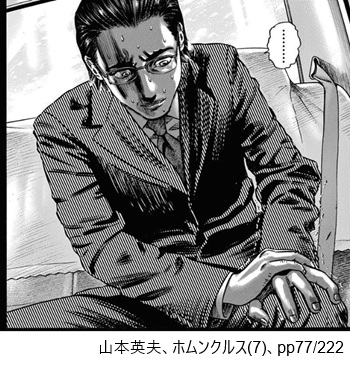 山本英夫、ホムンクルス（７）、pp77/222