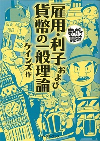 雇用・利子および貨幣の一般理論　まんがで読破