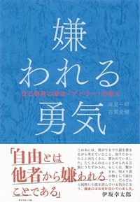 嫌われる勇気　自己啓発の源流「アドラー」の教え