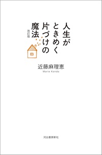 人生がときめく片づけの魔法　改訂版