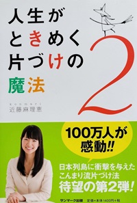 人生がときめく片づけの魔法2