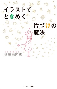 イラストでときめく片づけの魔法