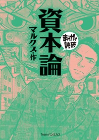 まんがで読破 資本論