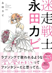 迷走戦士・永田カビ