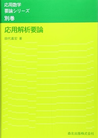 応用解析要論