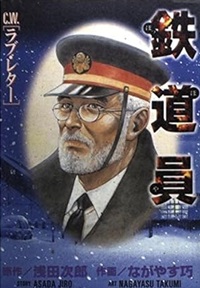 鉄道員（ぽっぽや）