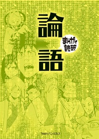 まんがで読破　論語