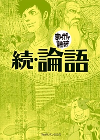 まんがで読破　続・論語