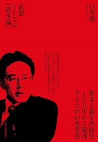 武器としての資本論
