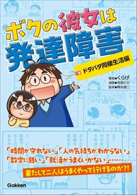 ボクの彼女は発達障害　ドタバタ同棲生活編