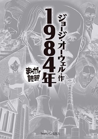 1984年　まんがで読破
