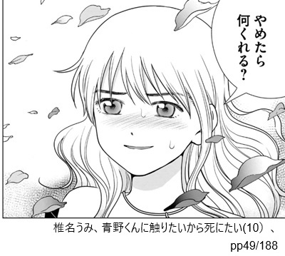椎名うみ、青野くんに触りたいから死にたい(10)、pp49/188
