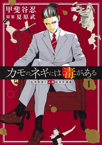 カモのネギには毒がある（１）