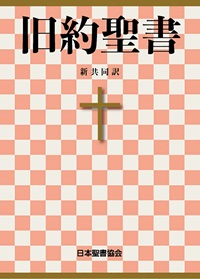 旧約聖書