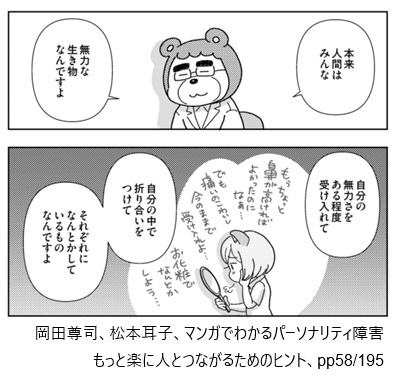 岡田尊司、松本耳子、マンガでわかるパーソナリティ障害　もっと楽に人とつながるためのヒント、pp58/195