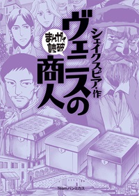 ヴェニスの商人　まんがで読破