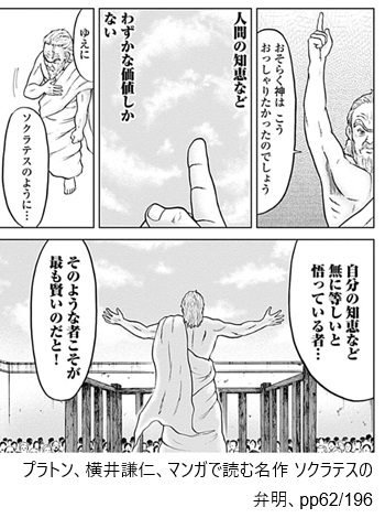 プラトン、横井謙仁、マンガで読む名作　ソクラテスの弁明、pp62/196