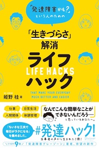 発達障害かも？という人のための「生きづらさ」解消ライフハック