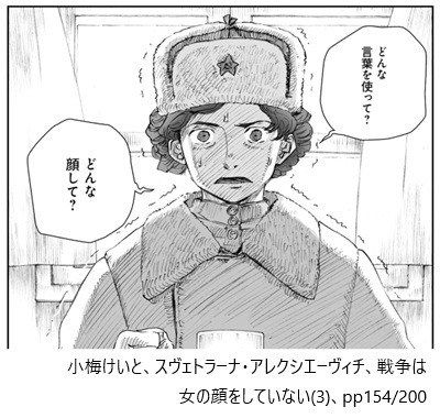 小梅けいと、スヴェトラーナ・アレクシエーヴィチ、戦争は女の顔をしていない(3)、pp154/200